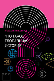 Что такое глобальная история? - Себастьян Конрад