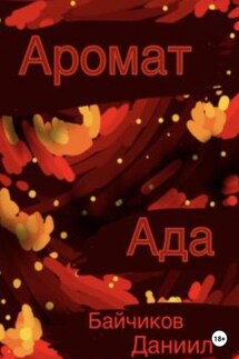 Аромат ада - Даниил Байчиков
