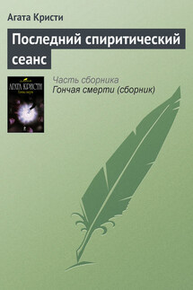 Последний спиритический сеанс - Агата Кристи