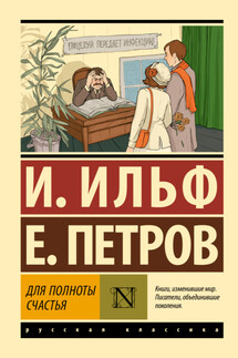 Для полноты счастья - Илья Арнольдович Ильф, Евгений Петрович Петров