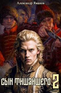 Сын Тишайшего 2 - Александр Яманов