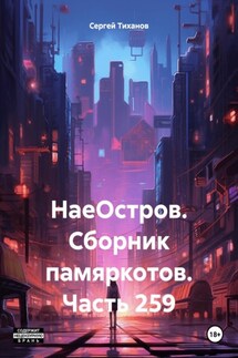 НаеОстров. Сборник памяркотов. Часть 281 - Сергей Тиханов