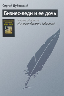 Бизнес-леди и ее дочь - Сергей Дубянский