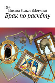 Брак по расчёту - Михаил Волков (Мотузка)