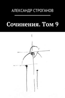 Сочинения. Том 9 - Александр Строганов