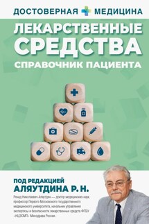 Лекарственные средства. Справочник пациента - Ренад Аляутдин