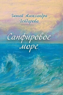 Сапфировое море - Гюнай Александра Гейдарова