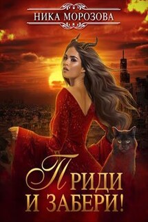 Приди и забери! - Ника Морозова