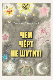 Чем чёрт не шутит! Том 1 - Георгий Синайский