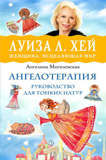 Ангелотерапия – руководство для тонких натур - Ангелина Могилевская