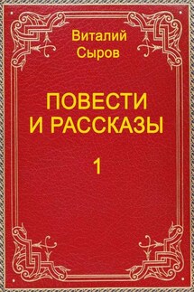Повести и рассказы. Том первый - Виталий Сыров