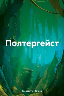 Полтергейст - Константин Кочнев