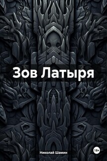 Зов Латыря - Николай Шамин