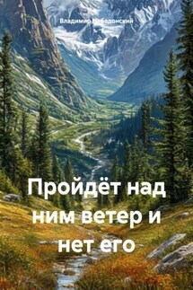 Пройдёт над ним ветер и нет его - Владимир Небадонский