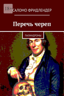 Перечь череп. Палиндромы - Саломо Фридлендер