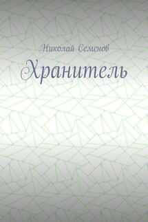Хранитель - Николай Семенов