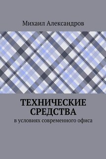 Технические средства в условиях современного офиса