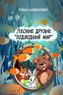 Лесные друзья: Подводный мир - Роман Кондратенко