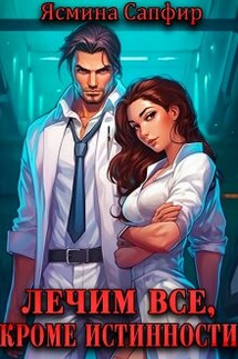 Лечим все, кроме истинности (вылечим всех) - Ясмина Сапфир