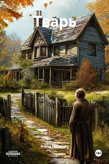 Тварь - Алёна Нитченко