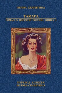 Тамара. Роман о царской России. Книга 1 - Ирина Скарятина