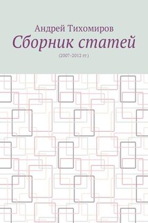 Сборник статей. (2007–2012 гг.) - Андрей Тихомиров