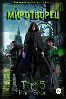 Мир Эрон. Миротворец. Том 5 - Вениамин Шер