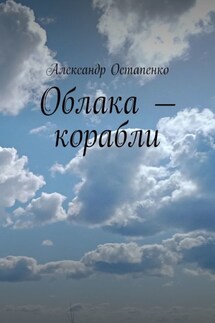 Облака – корабли - Александр Остапенко