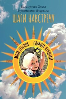 Шаги навстречу - Ольга Баламутова, Людмила Мухоморина