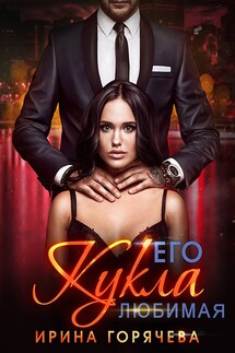 Его любимая Кукла - Ирина Горячева