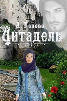 Все в руках твоих. Цитадель  - Алиса Ганова