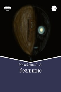 Безликие - Александр Михайлов