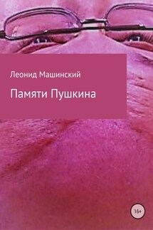 Памяти Пушкина - Леонид Машинский