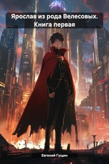 Ярослав из рода Велесовых. Книга первая - Евгений Гущин