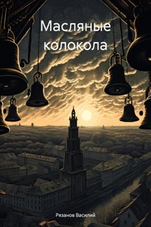 Масляные колокола - Василий Рязанов