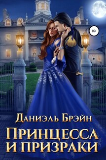 Принцесса и призраки - Сергей Телевный