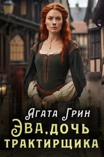 Эва, дочь трактирщика - Агата Грин