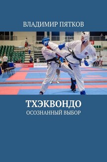 Тхэквондо. Осознанный выбор - Владимир Пятков
