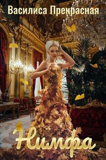 Нимфа - Василиса Прекрасная