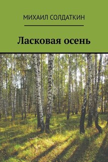 Ласковая осень - Михаил Солдаткин