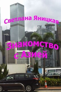 Знакомство с Азией - Светлана Яницкая