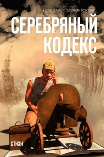 Серебряный кодекс. Стихи - Герман Садулаев-Готский