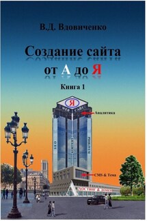 Создание сайта от А до Я. Книга 1 - Владимир Вдовиченко
