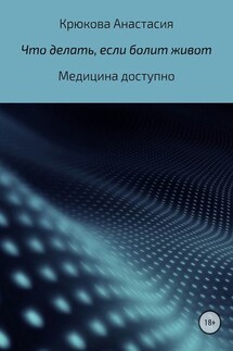 Что делать, если болит живот - Анастасия Крюкова