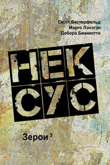 Нексус - Марго Лэнэгэн, Дебора Бианкотти