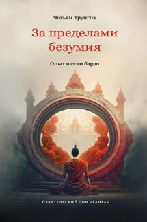 За пределами безумия. Опыт шести бардо - Чогьям Ринпоче