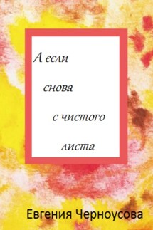 А если снова с чистого листа - Евгения Черноусова