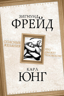 Опасные желания. Что движет человеком? - Зигмунд Фрейд, Карл Густав Юнг