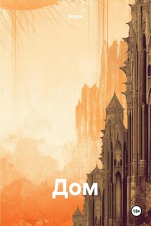 Дом. - Ворон
