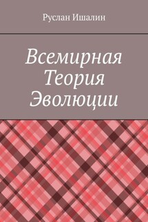 Всемирная теория эволюции - Руслан Ишалин